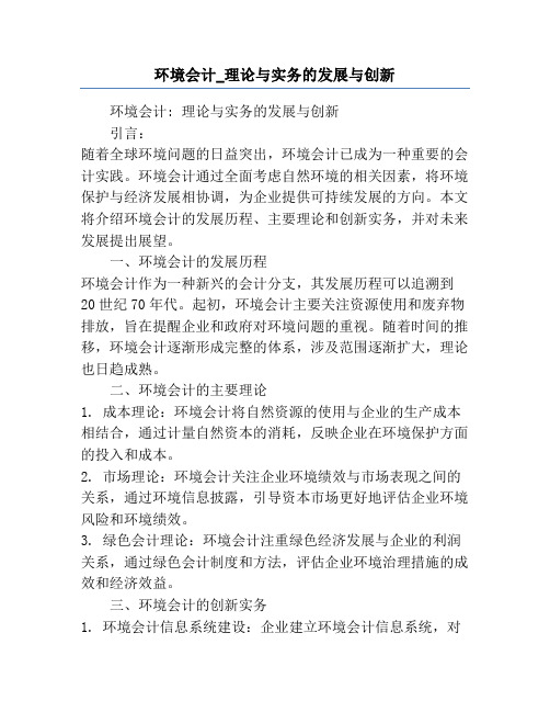 环境会计_理论与实务的发展与创新