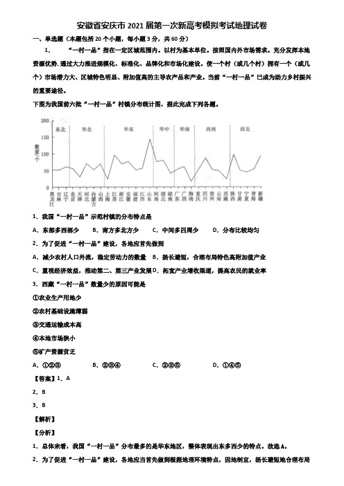 安徽省安庆市2021届第一次新高考模拟考试地理试卷含解析