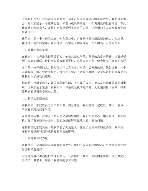 我的家_教师演讲稿