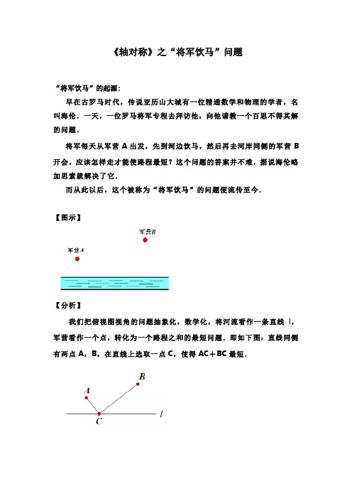 中考复习《轴对称》之“将军饮马”问题