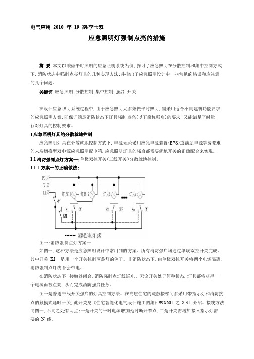 应急照明灯强制点亮的措施