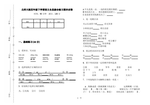 北师大版四年级下学期语文全真综合练习期末试卷