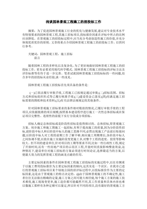 浅谈园林景观工程施工的招投标工作