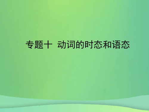 陕西省2019年中考英语总复习 专题十 动词的时态和语态课件