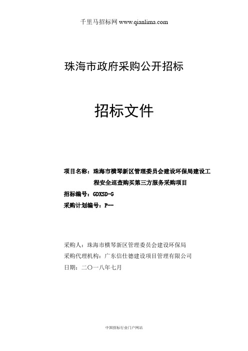 管理委员会建设环保局建设工程安全巡查购买第三方服务采购招投标书范本