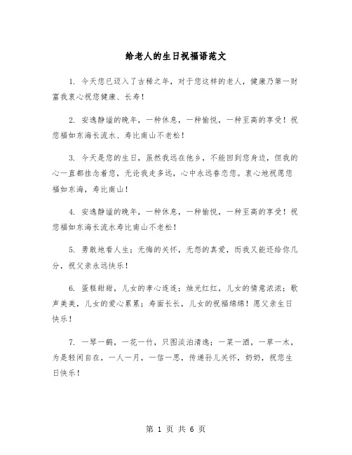 给老人的生日祝福语范文(三篇)