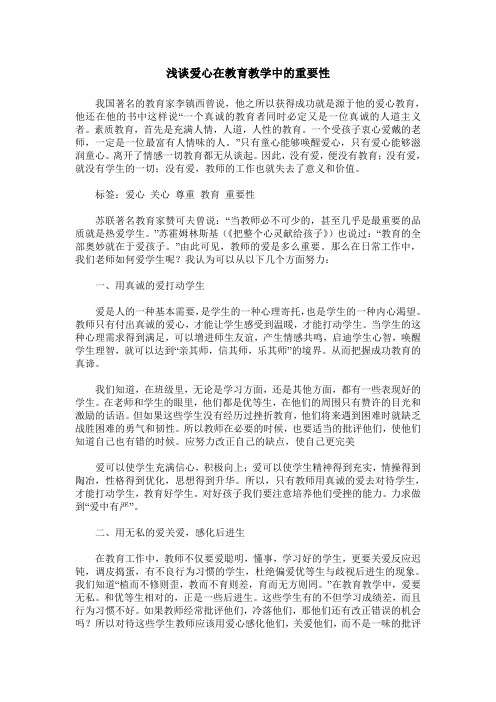 浅谈爱心在教育教学中的重要性