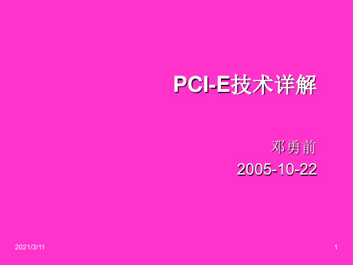 PCI-Express总线及设备介绍