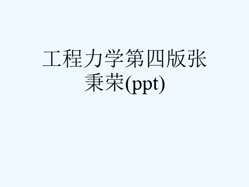 工程力学第四版张秉荣(ppt)