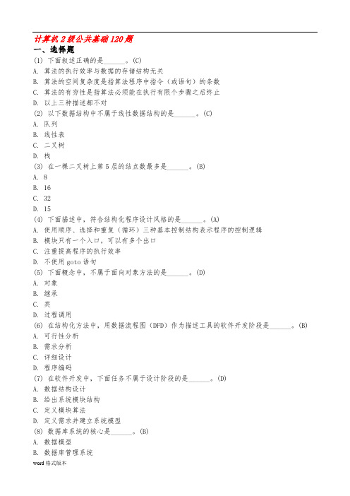 计算机二级考试office公共基础120道真题最全资料全