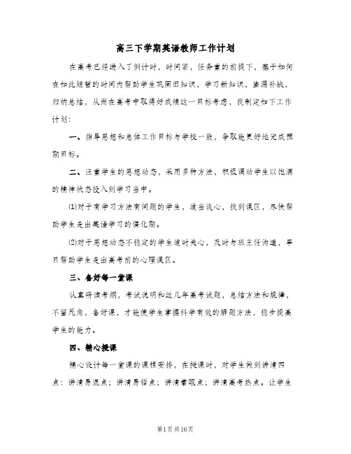 高三下学期英语教师工作计划(5篇)