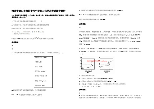 河北省唐山市第四十六中学高三化学月考试题含解析