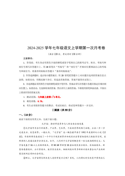 2024-2025学年七年级语文上学期第一次月考卷