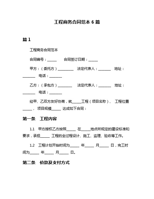 工程商务合同范本6篇