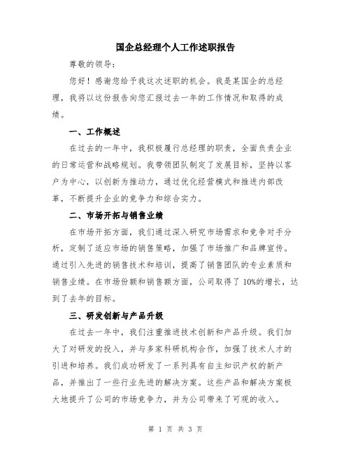 国企总经理个人工作述职报告