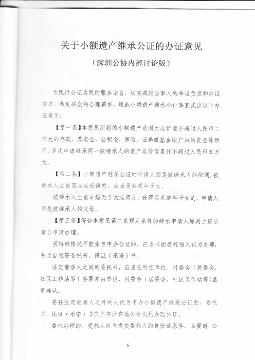 关于小额遗产 继承公证 的办证 意见