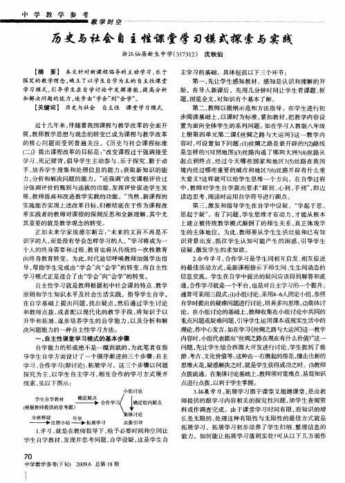 历史与社会自主性课堂学习模式探索与实践