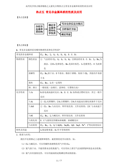 高考化学热点精讲精练之元素化合物热点五常见非金属单质的性质及应用