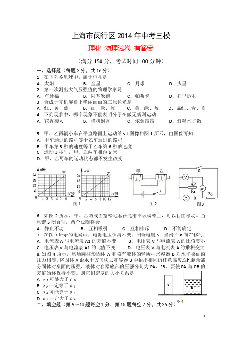 上海市闵行区2014年初三物理三模试卷 有答案