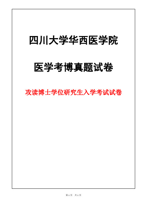 四川大学华西医学院内科学(呼吸内科)2018年考博真题试卷