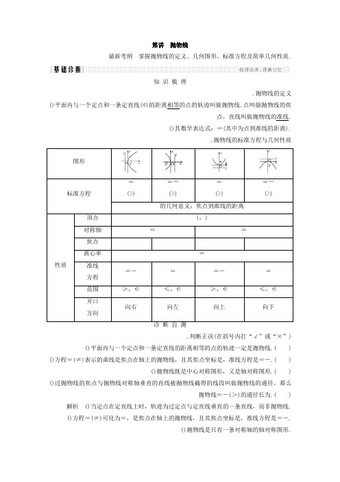 2018年高考数学总复习教师用书第九章 平面解析几何 第7讲 抛物线 Word版含答案