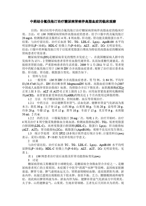 中药结合氟伐他汀治疗糖尿病肾病伴高脂血症的临床观察