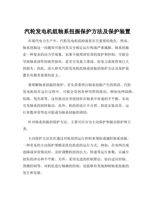 汽轮发电机组轴系扭振保护方法及保护装置