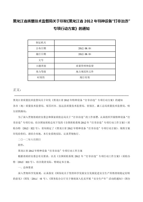 黑龙江省质量技术监督局关于印发《黑龙江省2012年特种设备“打非治违”专项行动方案》的通知-