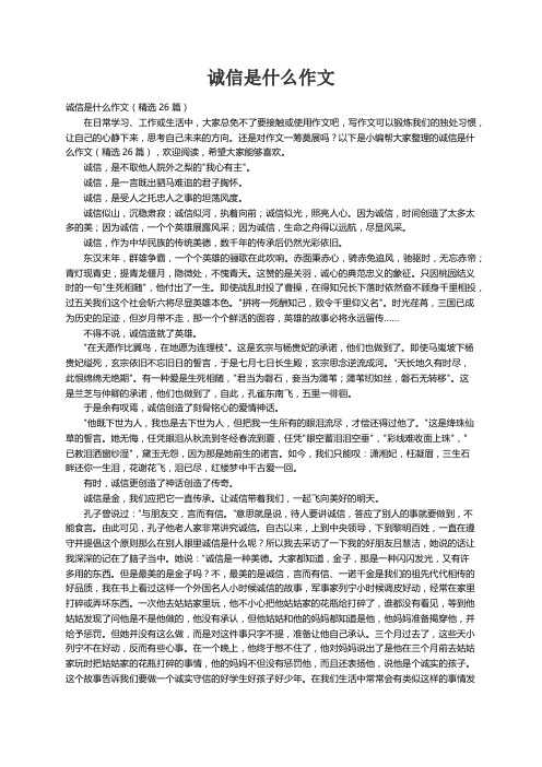 诚信是什么作文（精选26篇）