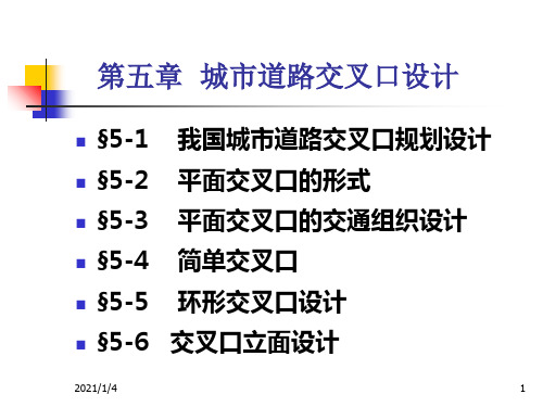 城市道路交叉口设计  ppt课件