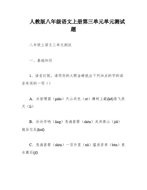 人教版八年级语文上册第三单元单元测试题