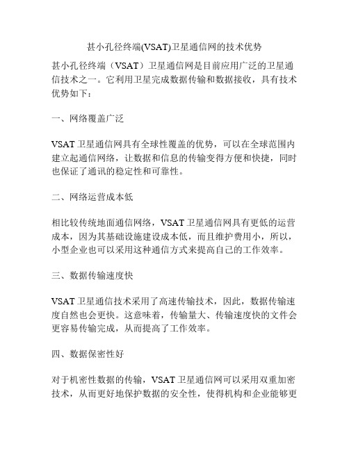 甚小孔径终端(VSAT)卫星通信网的技术优势