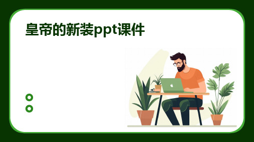 皇帝的新装ppt课件