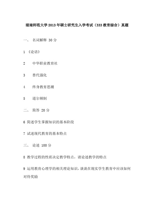 湖南师范大学2013年硕士研究生入学考试(333教育综合)真题