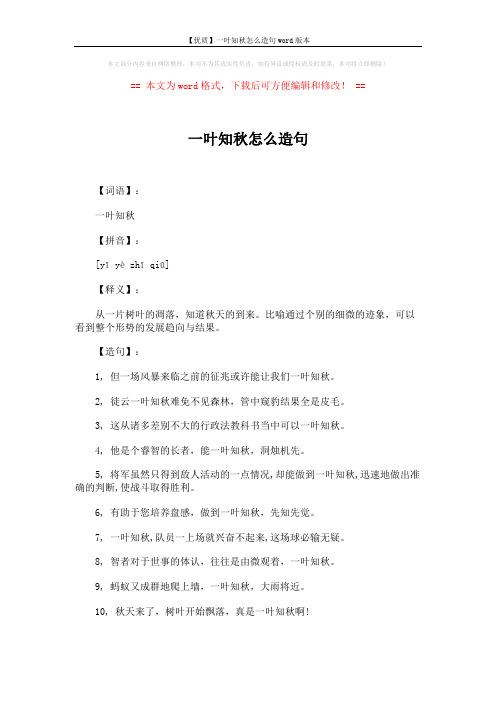 【优质】一叶知秋怎么造句word版本 (2页)