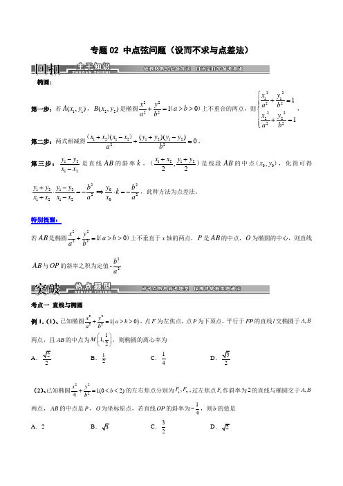 2023高考数学专题03 中点弦问题(点差法)(学生版) 