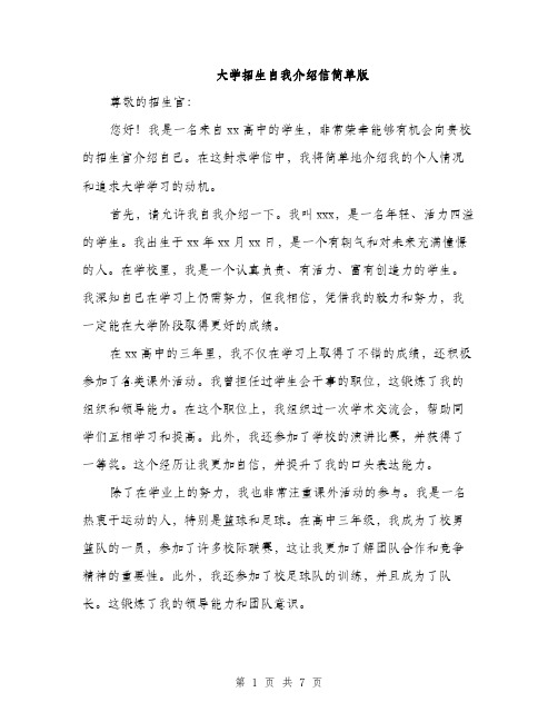 大学招生自我介绍信简单版（4篇）