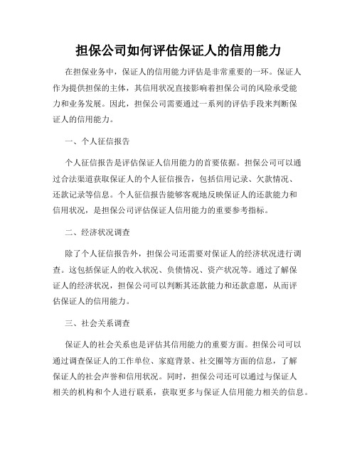 担保公司如何评估保证人的信用能力