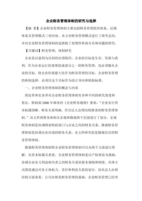 企业财务管理体制的研究与选择