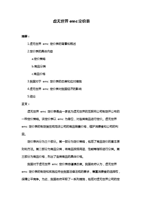 虚无世界emc定价表