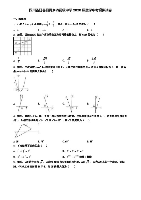 四川省旺苍县两乡镇初级中学2020届数学中考模拟试卷