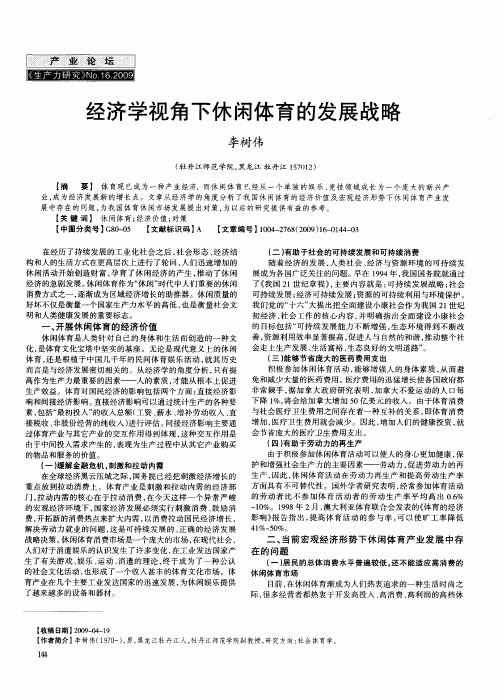 经济学视角下休闲体育的发展战略