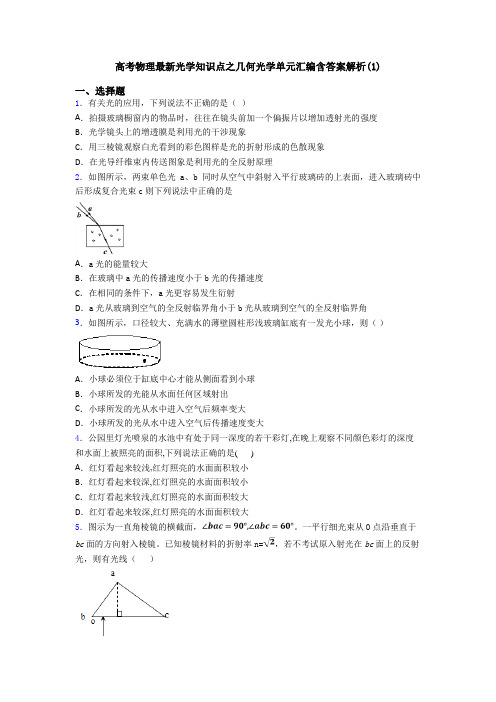 高考物理最新光学知识点之几何光学单元汇编含答案解析(1)