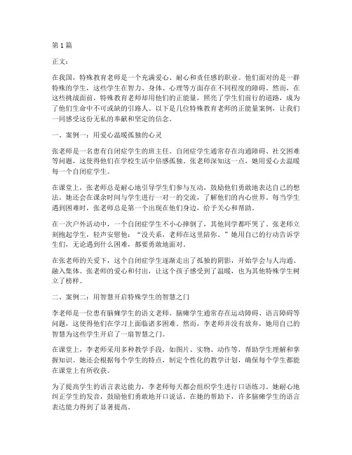 特殊教育老师正能量案例(3篇)