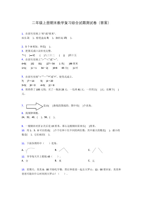 二年级上册期末数学复习综合试题测试卷(答案)