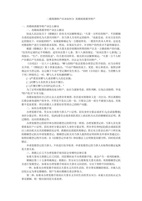 二婚离婚财产应该如何分再婚闹离婚争财产