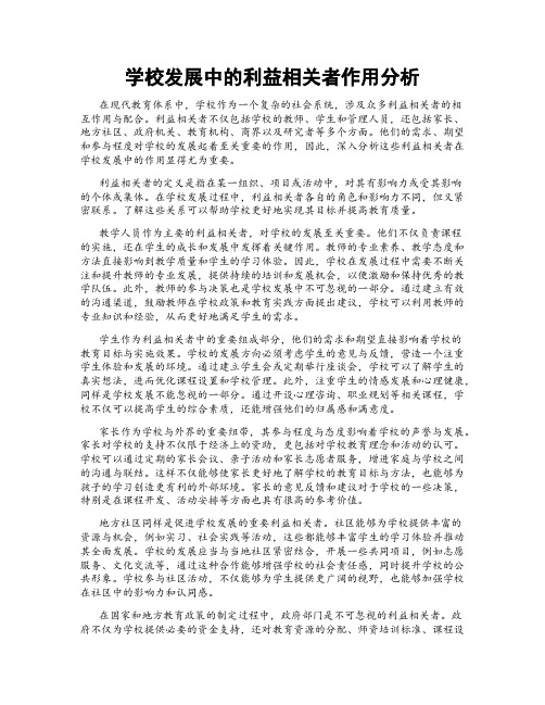 学校发展中的利益相关者作用分析