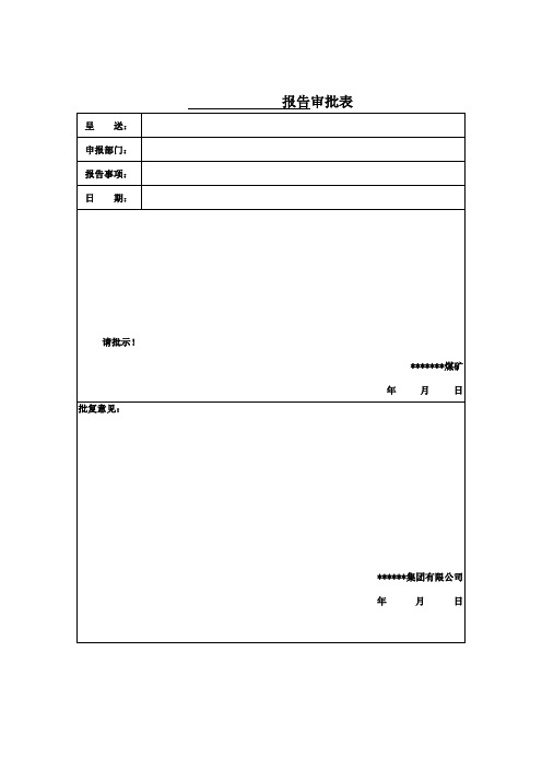 煤矿常用报告审批表、通知单