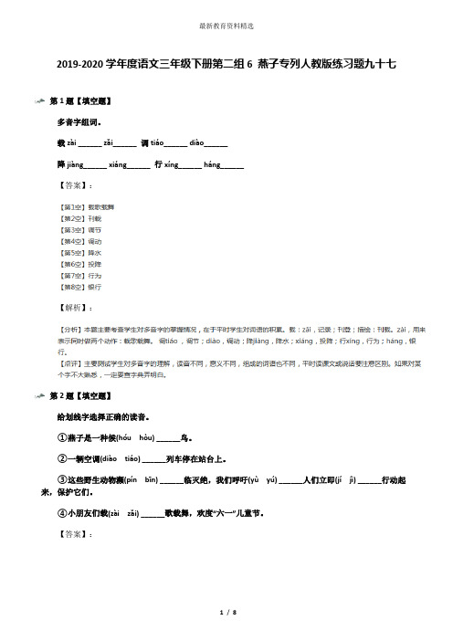 2019-2020学年度语文三年级下册第二组6 燕子专列人教版练习题九十七