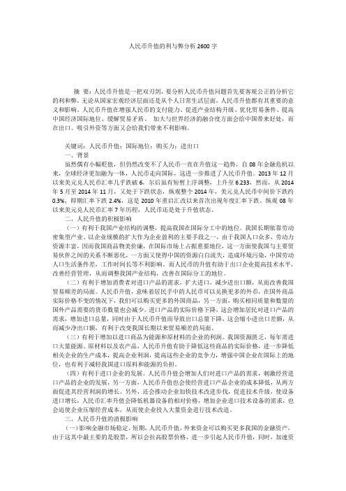 人民币升值的利与弊分析2600字